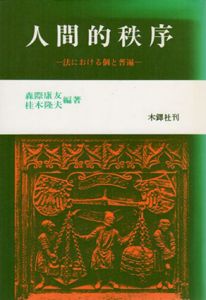 人間的秩序　法における個と普遍/森際康友/桂木隆夫のサムネール