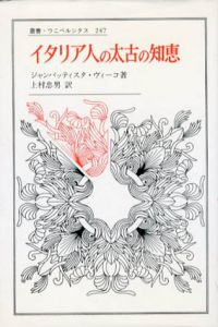 イタリア人の太古の知恵　叢書・ウニベルシタス247/ジャンバッティスタ・ヴィーコ　上村忠男訳