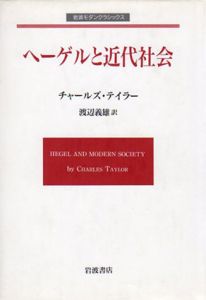 ヘーゲルと近代社会　岩波モダンクラシックス/チャールズ・テイラー　渡辺義雄訳