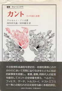 カント　その生涯と思想　叢書・ウニベルシタス/アルセニイ・グリガ　西牟田久雄/浜田義文訳のサムネール
