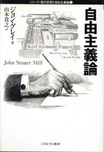 自由主義論　シリーズ・現代思想と自由主義論/ジョン・グレイ　山本貴之訳のサムネール