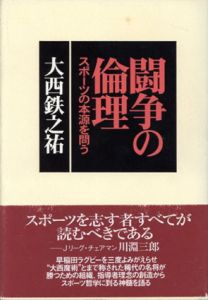 闘争の倫理　スポーツの本源を問う/大西鉄之祐のサムネール