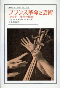 フランス革命と芸術　1789年　理性の標章　叢書・ウニベルシタス/ジャン・スタロバンスキー　井上尭裕訳