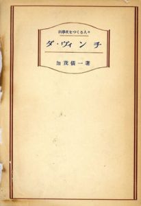 ダ・ヴィンチ　科学史をつくる人々/加茂儀一