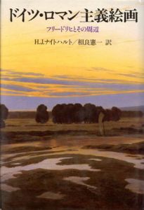 ドイツ・ロマン主義絵画　フリードリヒとその周辺/Ｈ・Ｇ・ナイトハルト　相良憲一訳