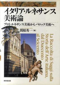 イタリア・ルネサンス美術論　プロト・ルネサンス美術からバロック美術へ/関根秀一/田辺清一/宮下規久朗/甲斐教行/金山弘昌/木名瀬紀子他のサムネール
