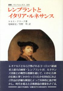 レンブラントとイタリア・ルネサンス　叢書ウニペルシタス368/ケネス・クラーク　尾崎彰宏/吉野明訳