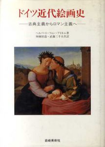 ドイツ近代絵画史　古典主義からロマン主義へ/ヘルバート・フォン・アイネム　神林恒道/武藤三千夫訳