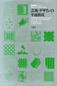 基礎造形シリーズ　芸術・デザインの平面構成/朝倉直巳