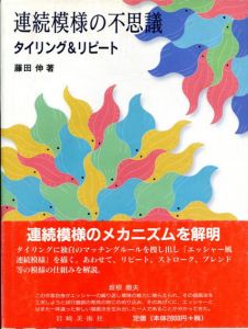 連続模様の不思議　タイリング＆リピート/藤田伸