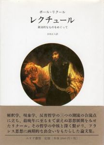 レクチュール　政治的なものをめぐって/ポール・リクール　合田正人訳のサムネール
