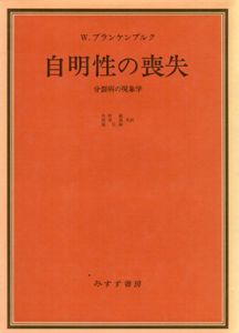 自明性の喪失　分裂病の現象学/W.ブランケンブルク　木村敏/岡本進/島弘嗣訳のサムネール