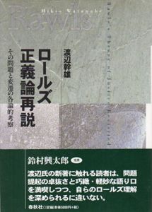 ロールズ正義論再説　その問題と変遷の各論的考察/渡辺幹雄