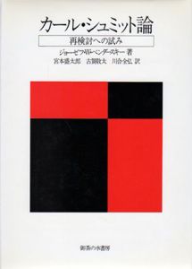 カール・シュミット論　再検討への試み/ジョーゼフ・W.ベンダースキー　宮本盛太郎他訳