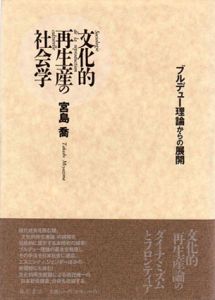 文化的再生産の社会学　ルデュー理論からの展開/宮島喬のサムネール