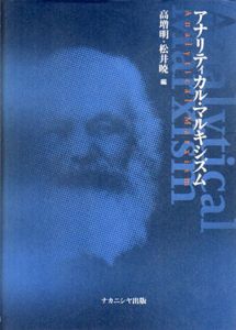 アナリティカル・マルキシズム/高増明/松井暁編集
