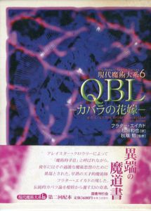 QBL　カバラの花嫁 　現代魔術大系6/フラター・エイカド　松田和也訳のサムネール