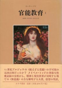 官能教育　全2巻揃/ピーター・ゲイのサムネール