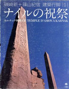 磯崎新+篠山紀信 建築行脚1　ナイルの祝祭　カルナック神殿/磯崎新/篠山紀信/関和明