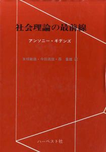 社会理論の最前線/アンソニー・ギデンズ　友枝敏雄訳のサムネール