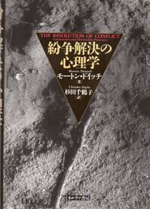 紛争解決の心理学/モートン・ドイッチ　杉田千鶴子訳