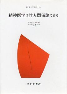精神医学は対人関係論である/H.S.サリヴァン　中井久夫他訳のサムネール