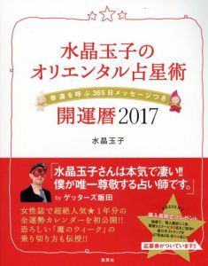 水晶玉子のオリエンタル占星術　幸運を呼ぶ３６５日メッセージつき　開運暦２０１７/水晶玉子のサムネール