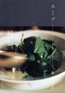 スープ/細川亜衣のサムネール