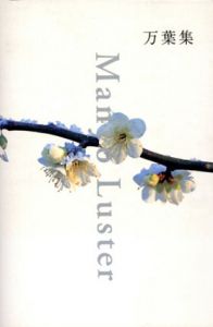 Man'yo Luster　万葉集/井上博道/高岡一弥/リービ英雄訳