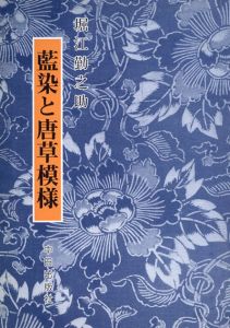 藍染と唐草模様/堀江勤之助のサムネール