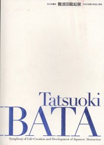 生の交響詩　難波田龍起展　日本的抽象の創造と展開/