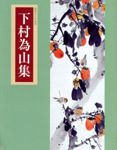 没後50年記念　下村為山集/のサムネール