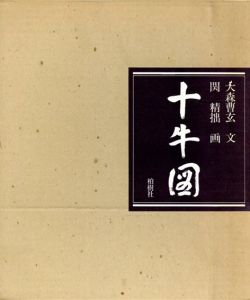 十牛図/大森曹玄文　関精拙画