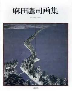 麻田鷹司画集　作品1942-1979/麻田鷹司のサムネール