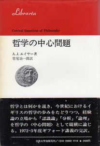 哲学の中心問題　りぶらりあ選書/A.J.エイヤー　竹尾治一郎訳のサムネール