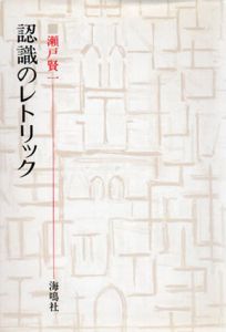 認識のレトリック/瀬戸賢一のサムネール