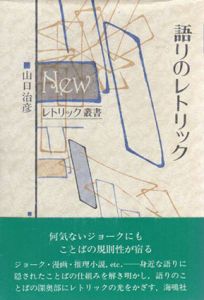 語りのレトリック　Newレトリック叢書/山口治彦　大沼雅彦監修のサムネール
