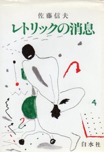 レトリックの消息/佐藤信夫のサムネール