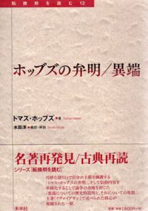 ホッブズの弁明／異端　転換期を読む12/トマス・ホッブズ　水田洋訳のサムネール
