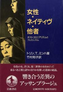 女性・ネイティヴ・他者　ポストコロニアリズムとフェミニズム/トリン・T. ミンハ　竹村和子訳のサムネール