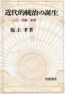 近代的統治の誕生　人口・世論・家族/阪上孝のサムネール