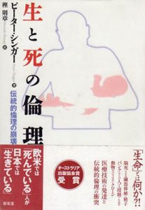 生と死の倫理　伝統的倫理の崩壊/ピーター・シンガー　樫則章訳のサムネール