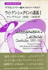 ウィトゲンシュタインの講義1　ケンブリッジ1930-1932年　ジョン・キングとデズモンド・リーのノートより　双書プロブレーマタ/H.デズモンド・P. リー　山田友幸/千葉恵訳のサムネール