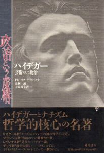 政治という虚構　ハイデガー芸術そして政治/フィリップ・ラクー・ラバルト　浅利誠/大谷尚文訳のサムネール