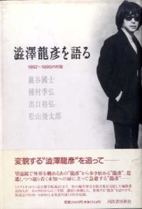 澁澤龍彦を語る　1992-1995の対話/巌谷國士/出口裕弘/種村季弘/松山俊太郎のサムネール