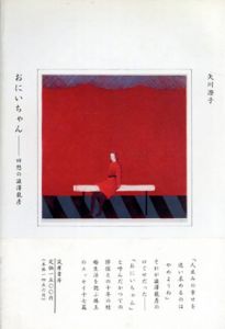 おにいちゃん　回想の澁澤龍彦/矢川澄子のサムネール