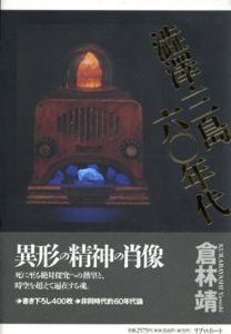 澁澤・三島・六十年代/倉林靖のサムネール
