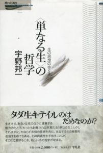 “単なる生”の哲学　生の思想のゆくえ　問いの再生3/宇野邦一のサムネール