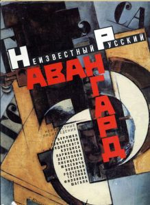 Neizvestnyi Russkii Avangard v Muzeiakh i Chastnykh Sobraniiakh/Unknown Russian Avant-Garde in Museums and Private Collections/A.D.Sarab'ianov/N.A.Tur'ianovaのサムネール