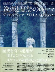 磯崎新+篠山紀信　建築行脚3　逸楽と憂愁のローマ　ヴィッラ・アドリアーナ/磯崎新/篠山紀信/青柳正規のサムネール